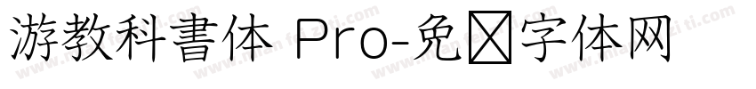 游教科書体 Pro字体转换